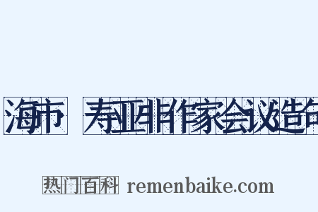 海市·寿亚非作家会议造句是什么意思的图片
